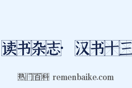 读书杂志·汉书十三是什么意思的图片